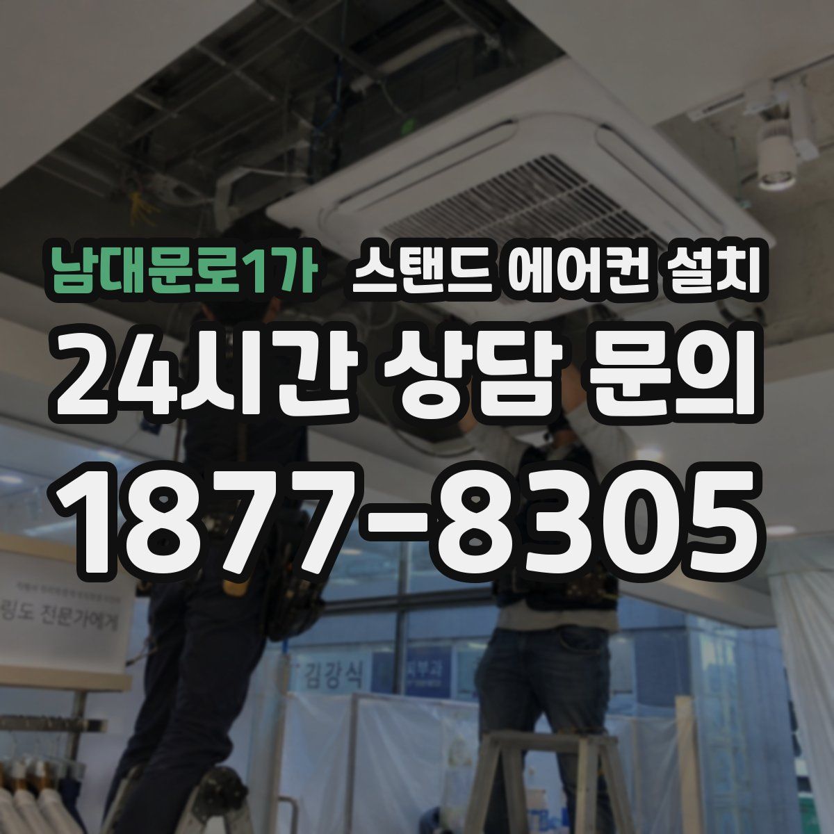 남대문로1가 스탠드 에어컨 설치