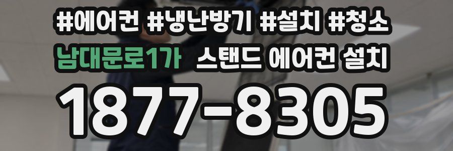 남대문로1가 스탠드 에어컨 설치