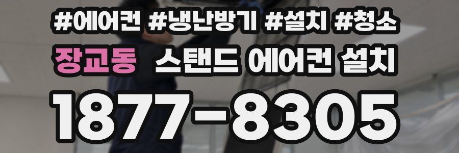 장교동 스탠드 에어컨 설치
