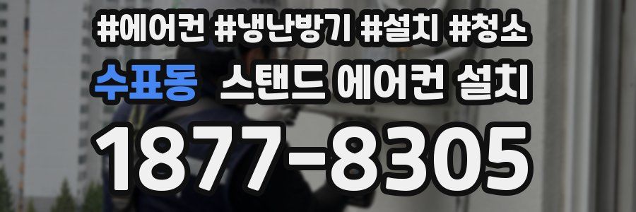 수표동 스탠드 에어컨 설치