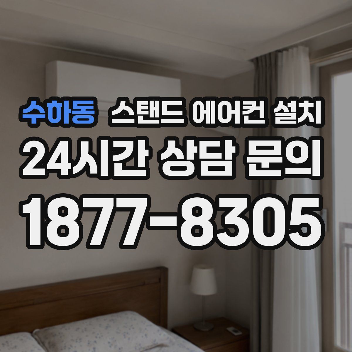 수하동 스탠드 에어컨 설치