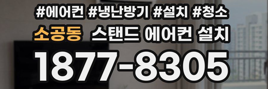 소공동 스탠드 에어컨 설치