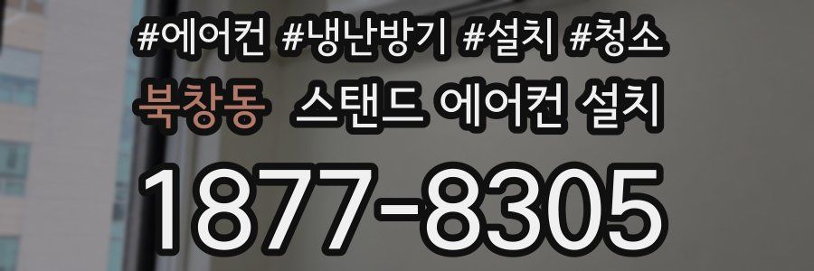 북창동 스탠드 에어컨 설치