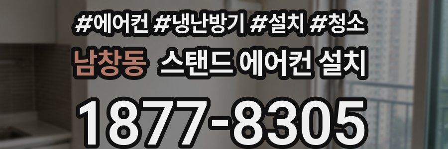 남창동 스탠드 에어컨 설치
