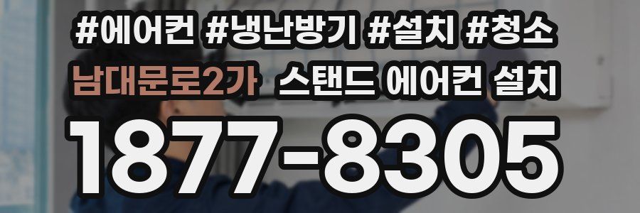 남대문로2가 스탠드 에어컨 설치