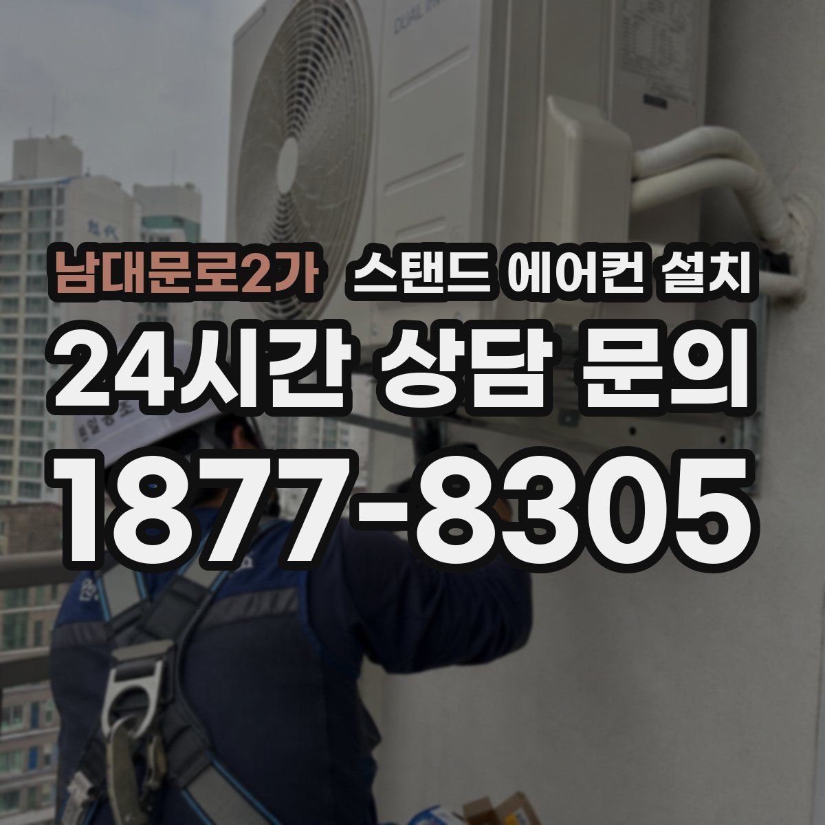 남대문로2가 스탠드 에어컨 설치