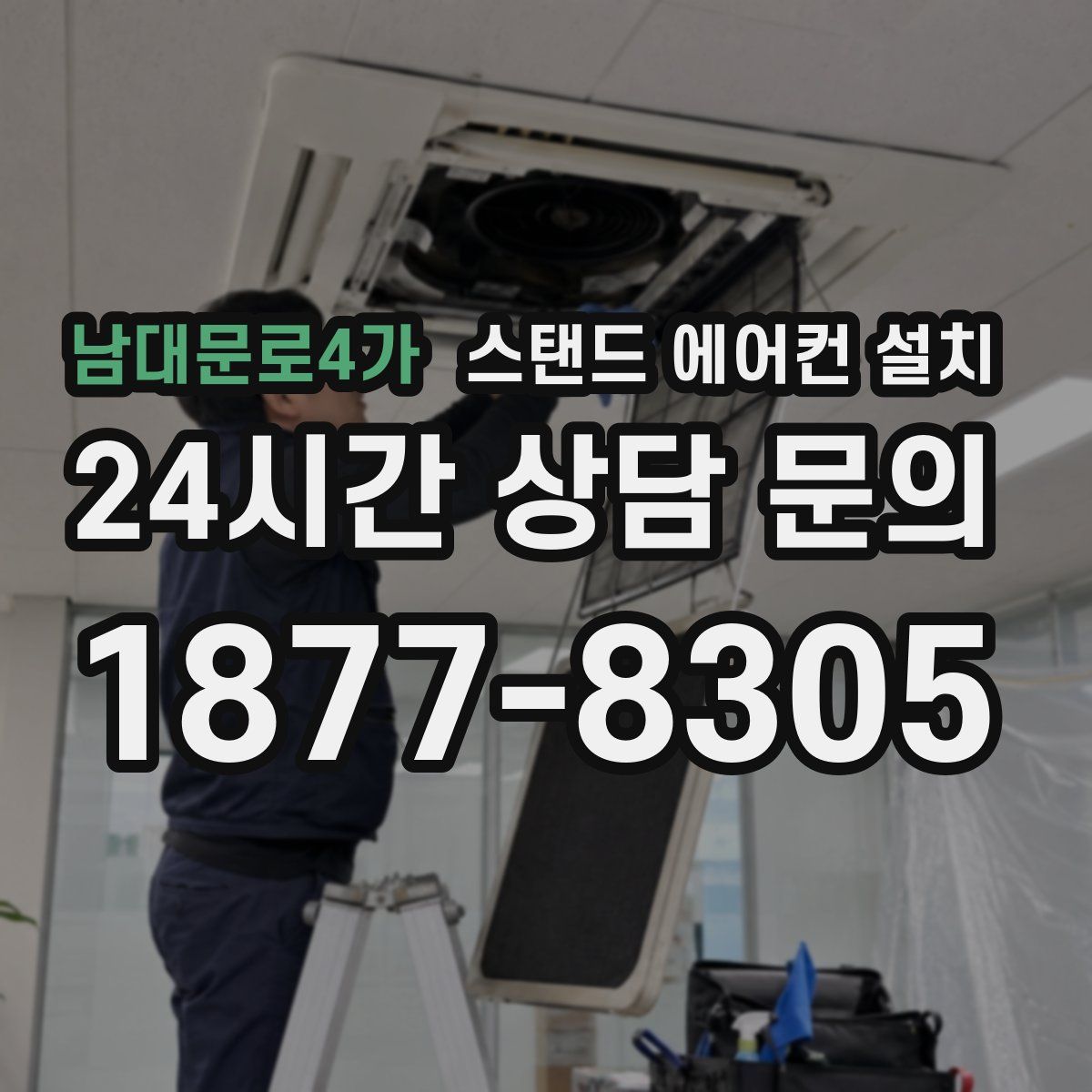 남대문로4가 스탠드 에어컨 설치