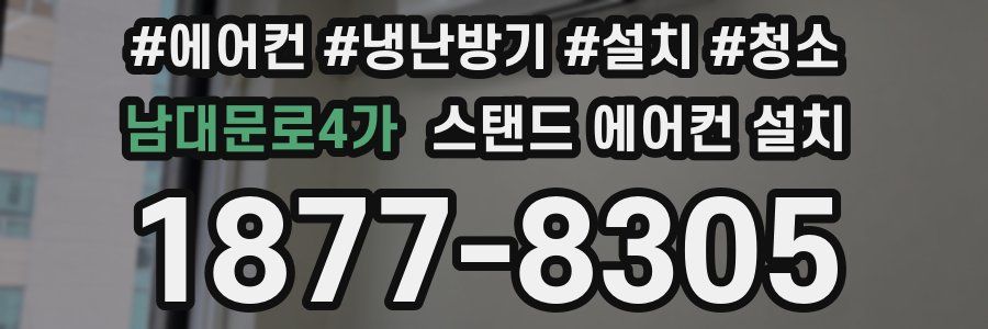 남대문로4가 스탠드 에어컨 설치