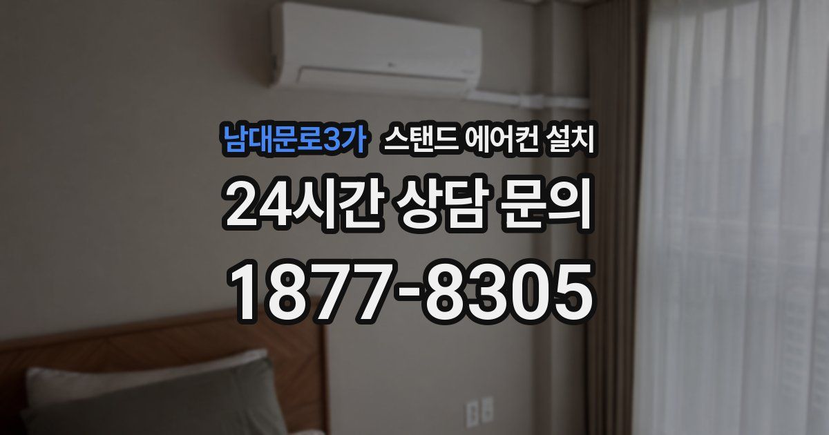 남대문로3가 스탠드 에어컨 설치