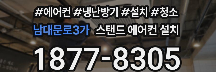 남대문로3가 스탠드 에어컨 설치