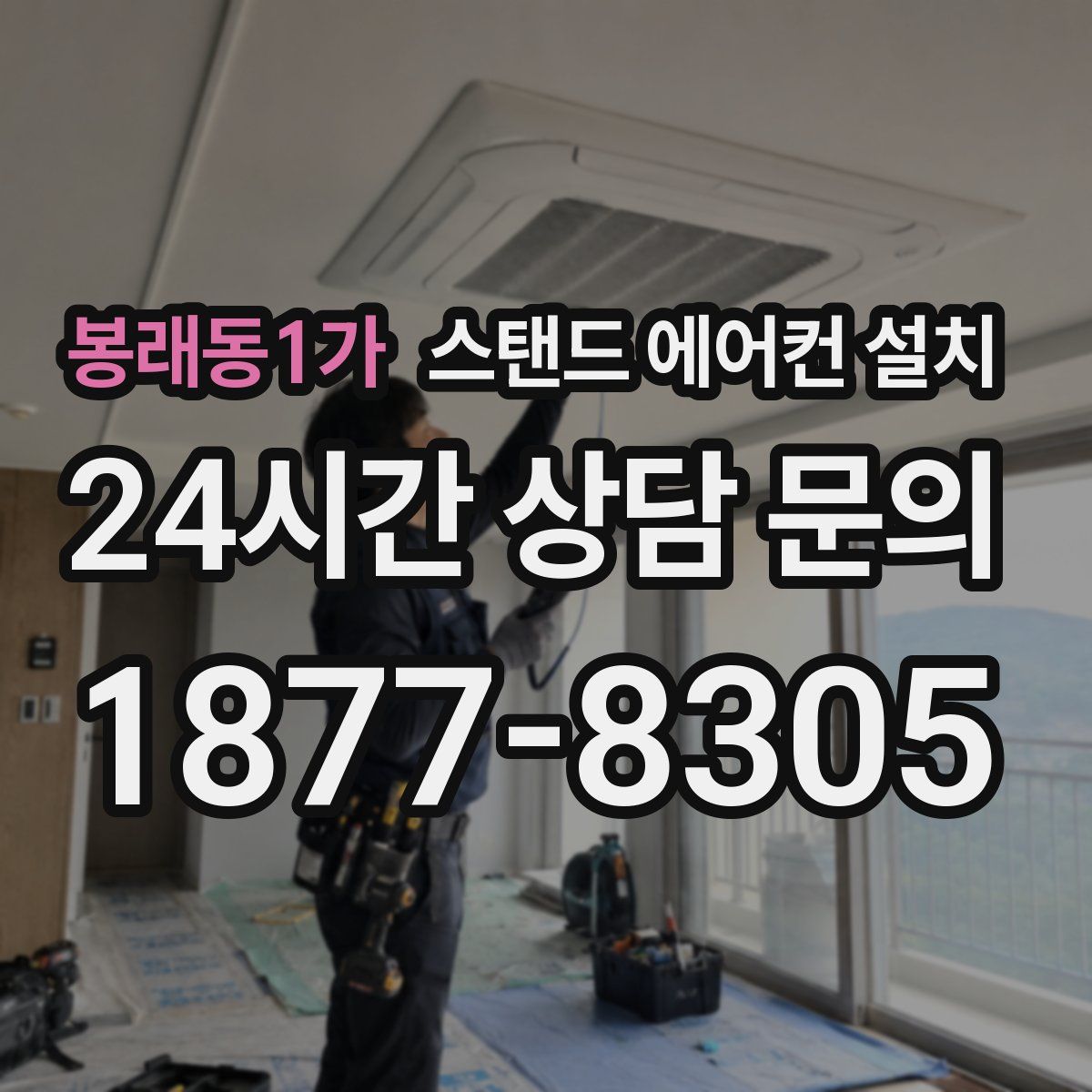 봉래동1가 스탠드 에어컨 설치