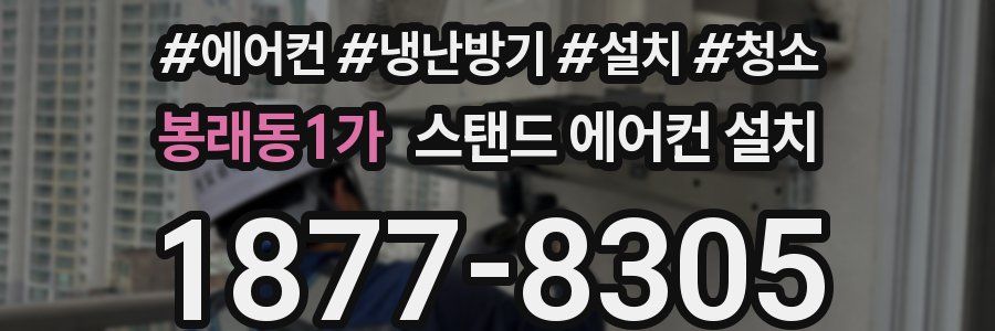 봉래동1가 스탠드 에어컨 설치