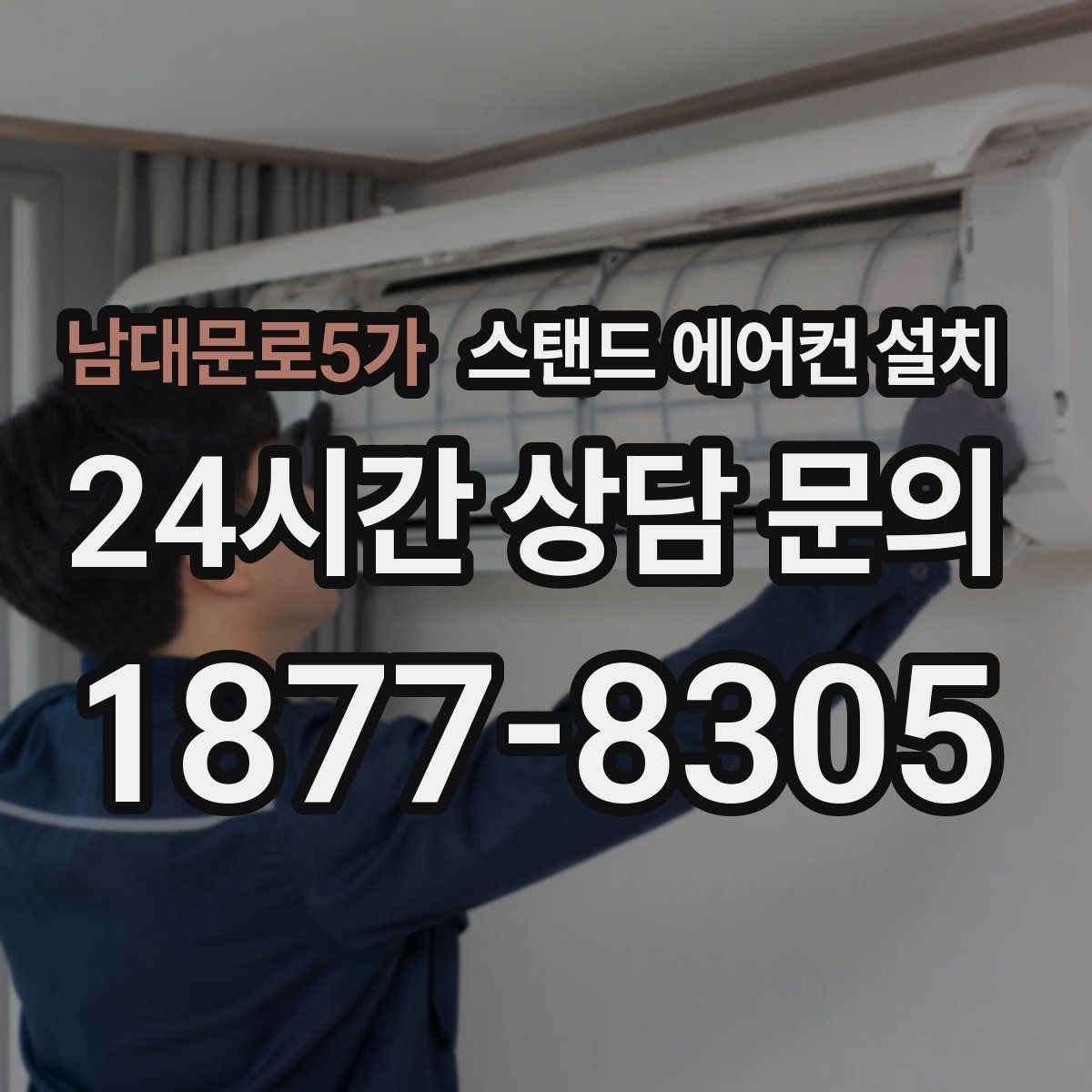 남대문로5가 스탠드 에어컨 설치