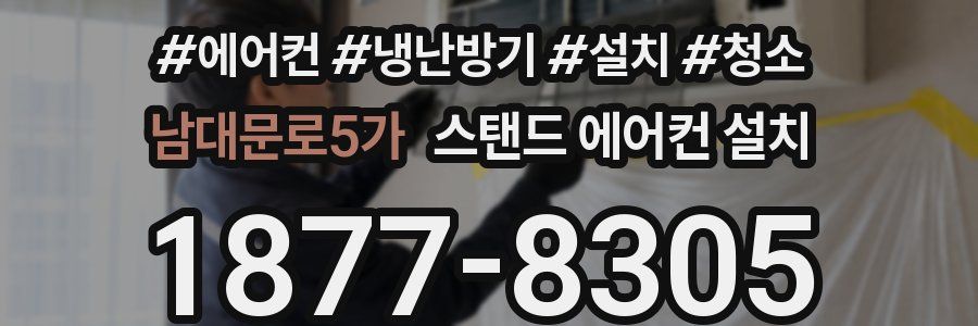 남대문로5가 스탠드 에어컨 설치