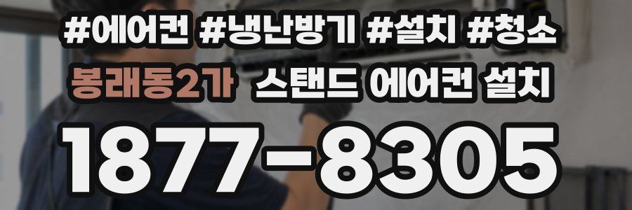 봉래동2가 스탠드 에어컨 설치