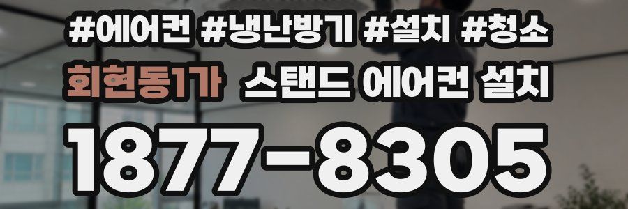 회현동1가 스탠드 에어컨 설치