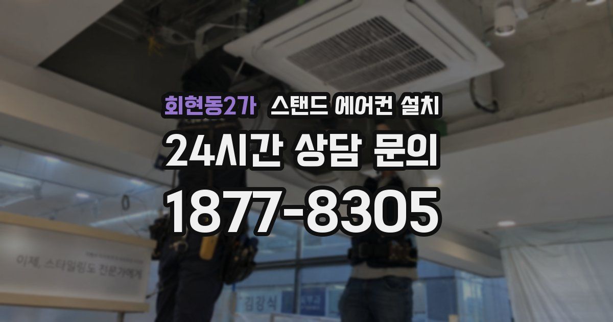 회현동2가 스탠드 에어컨 설치
