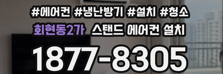 회현동2가 스탠드 에어컨 설치