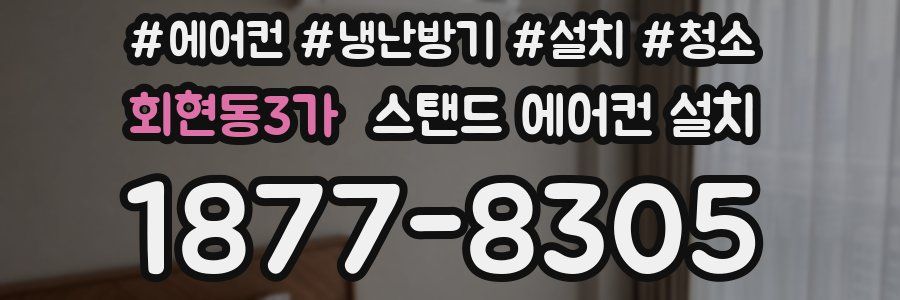 회현동3가 스탠드 에어컨 설치