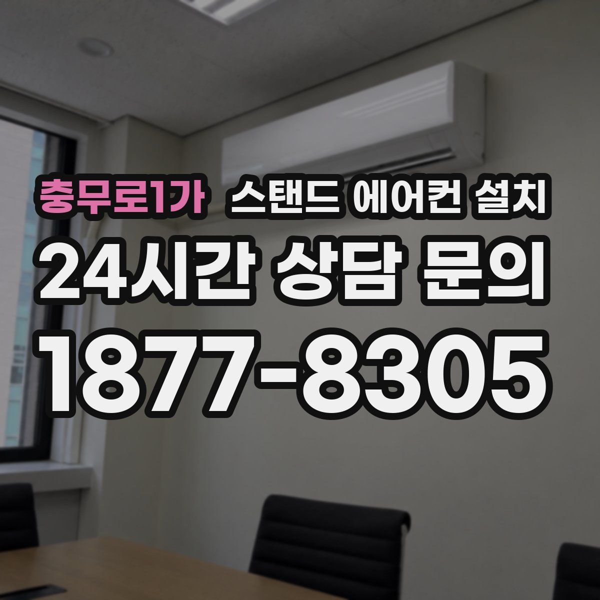 충무로1가 스탠드 에어컨 설치