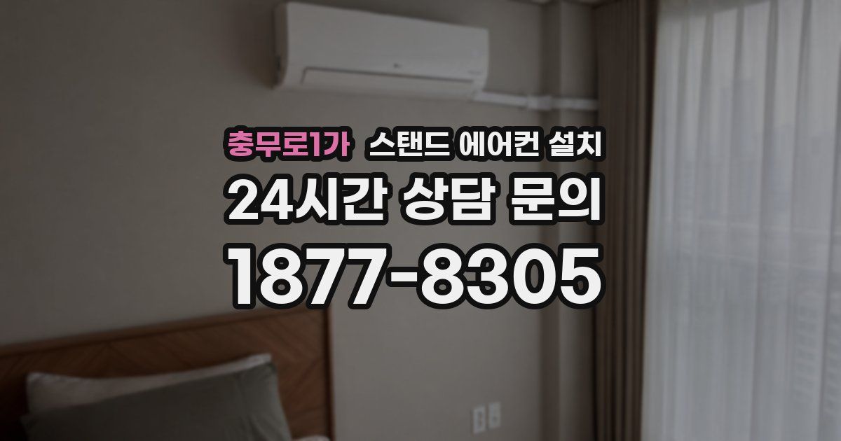 충무로1가 스탠드 에어컨 설치