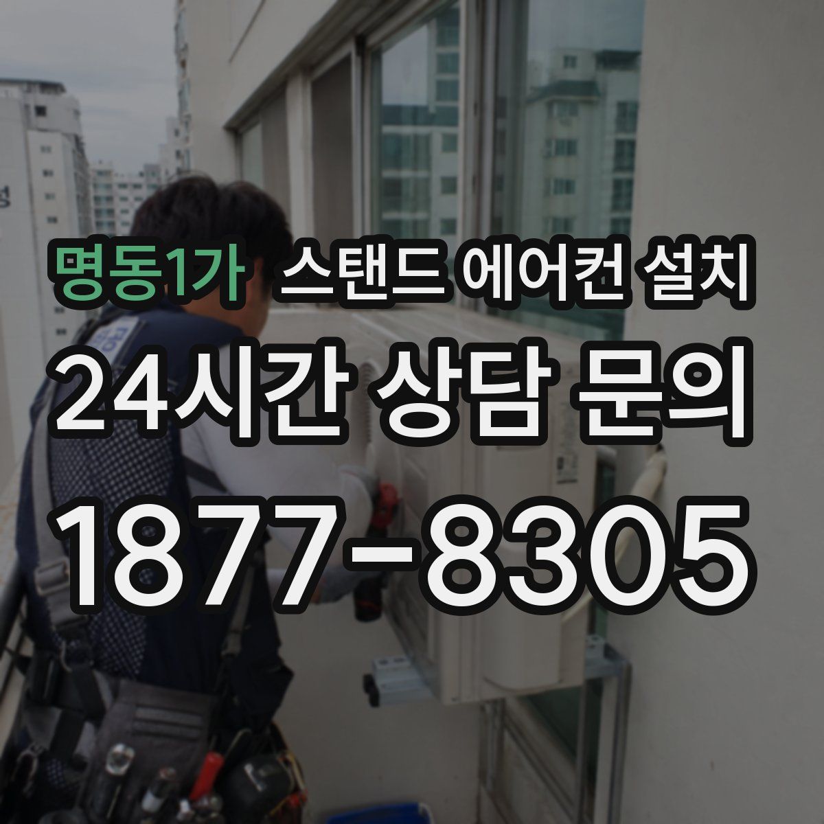 명동1가 스탠드 에어컨 설치