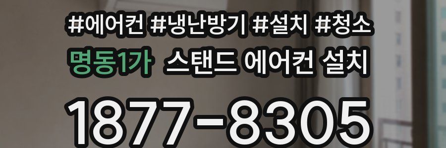 명동1가 스탠드 에어컨 설치
