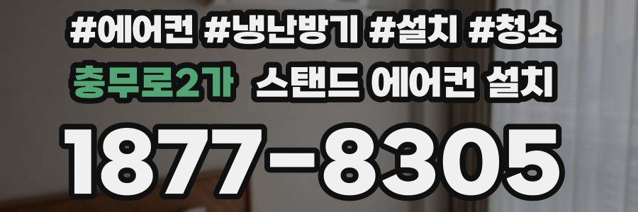 충무로2가 스탠드 에어컨 설치