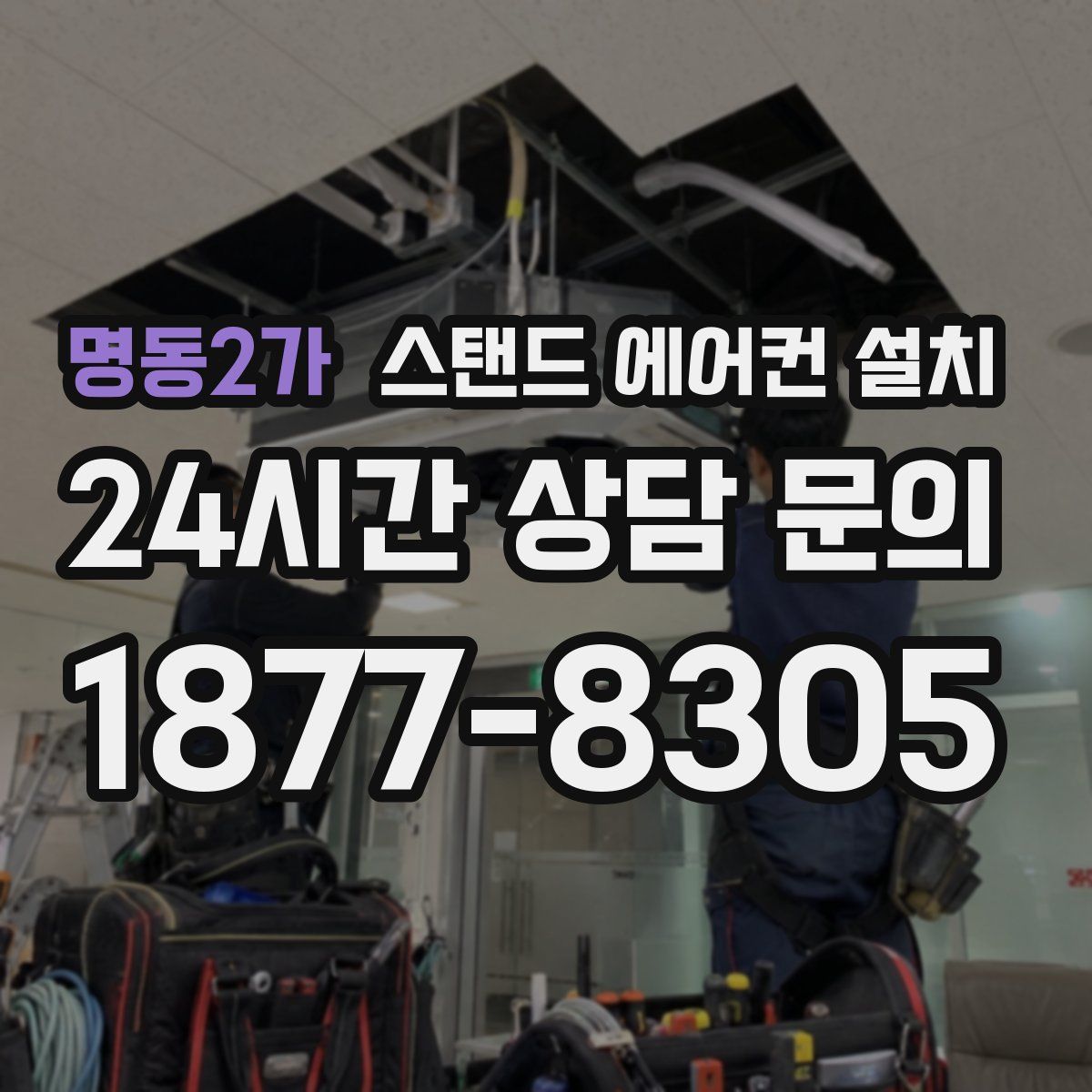 명동2가 스탠드 에어컨 설치
