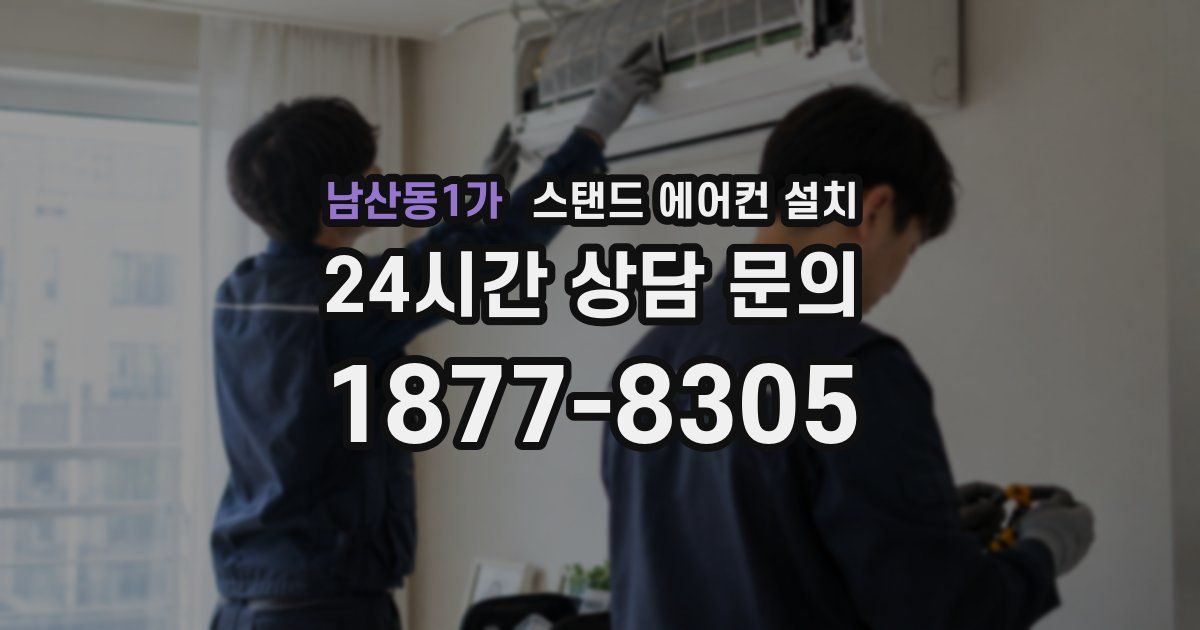 남산동1가 스탠드 에어컨 설치
