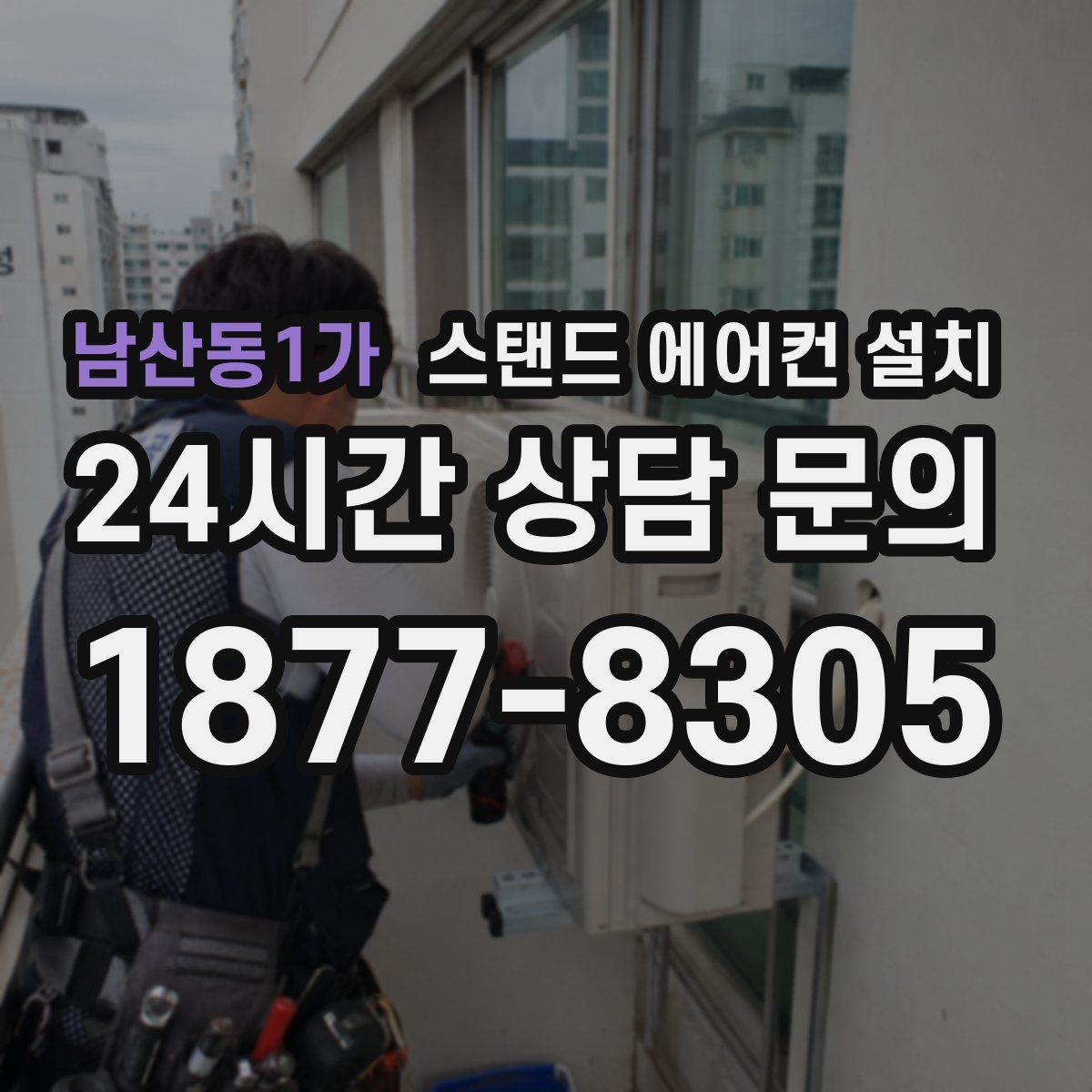 남산동1가 스탠드 에어컨 설치