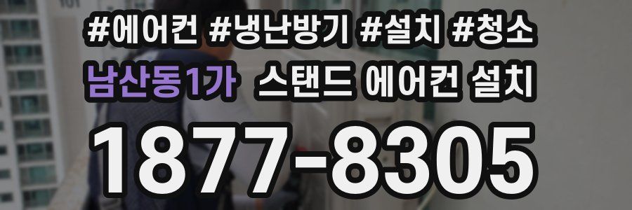 남산동1가 스탠드 에어컨 설치