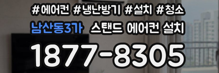 남산동3가 스탠드 에어컨 설치