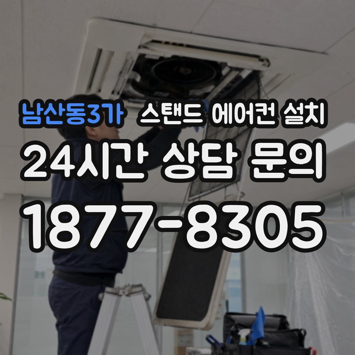 남산동3가 스탠드 에어컨 설치