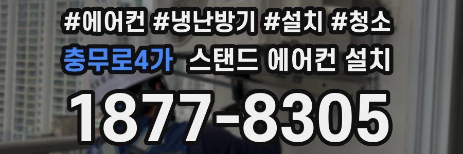 충무로4가 스탠드 에어컨 설치