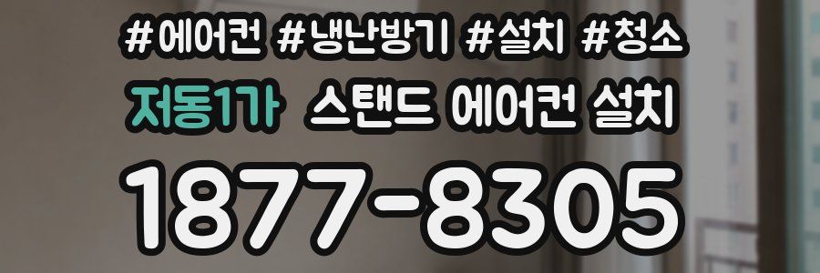 저동1가 스탠드 에어컨 설치