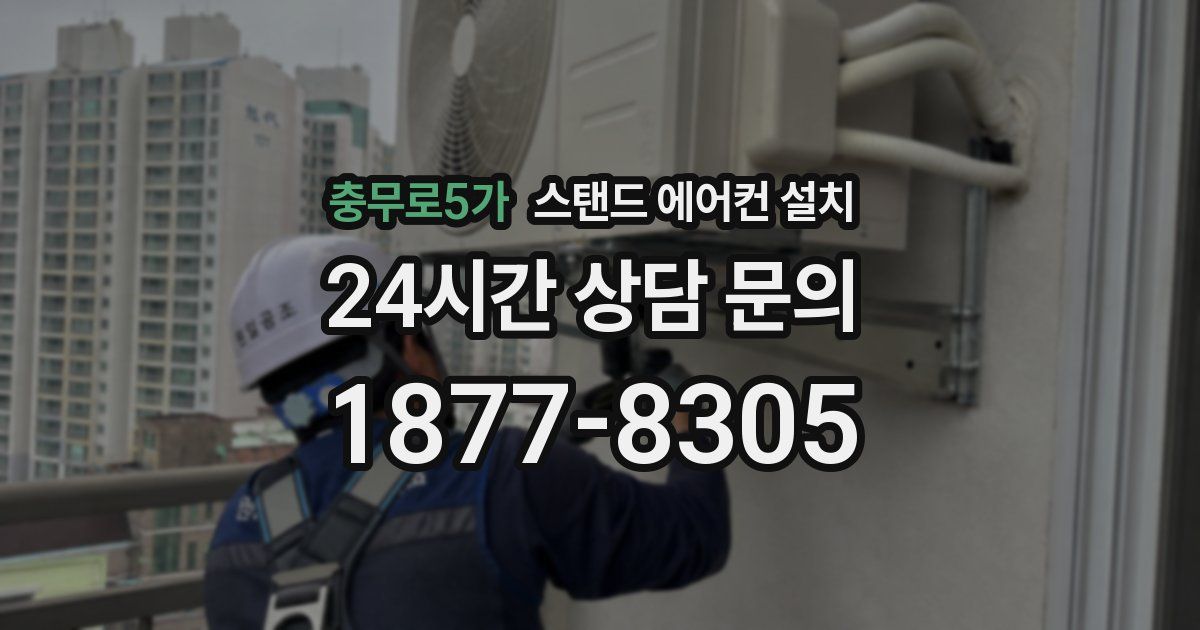 충무로5가 스탠드 에어컨 설치