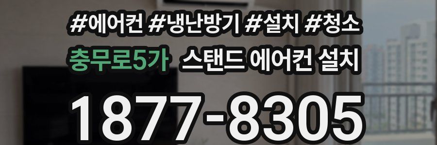 충무로5가 스탠드 에어컨 설치