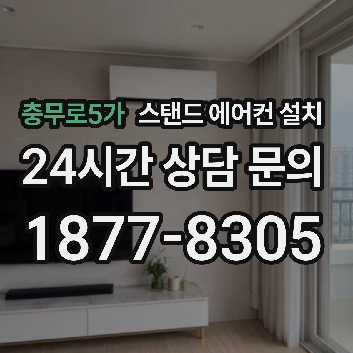 충무로5가 스탠드 에어컨 설치
