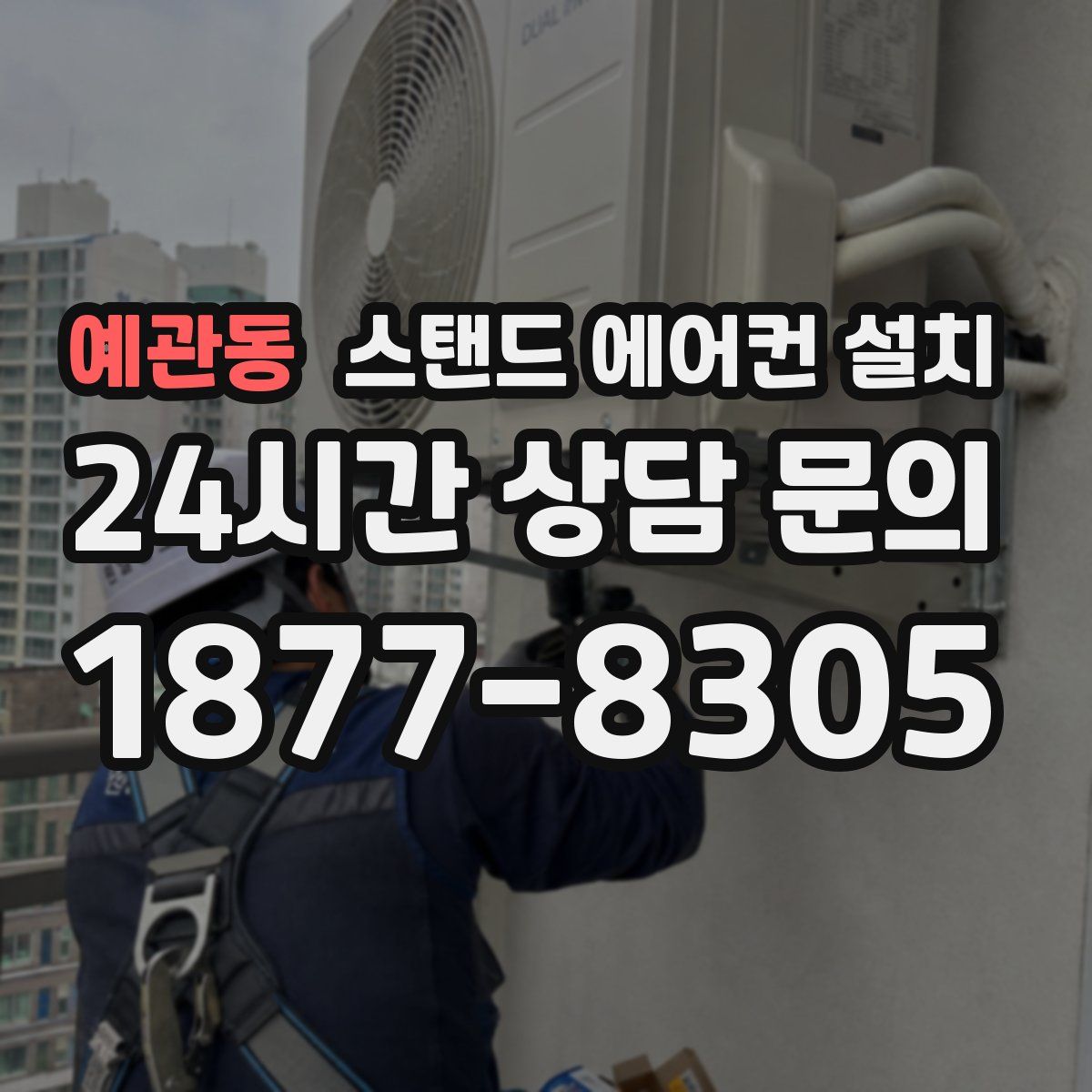예관동 스탠드 에어컨 설치