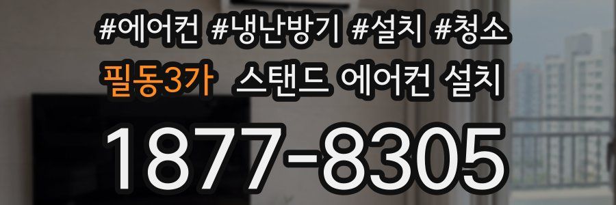 필동3가 스탠드 에어컨 설치