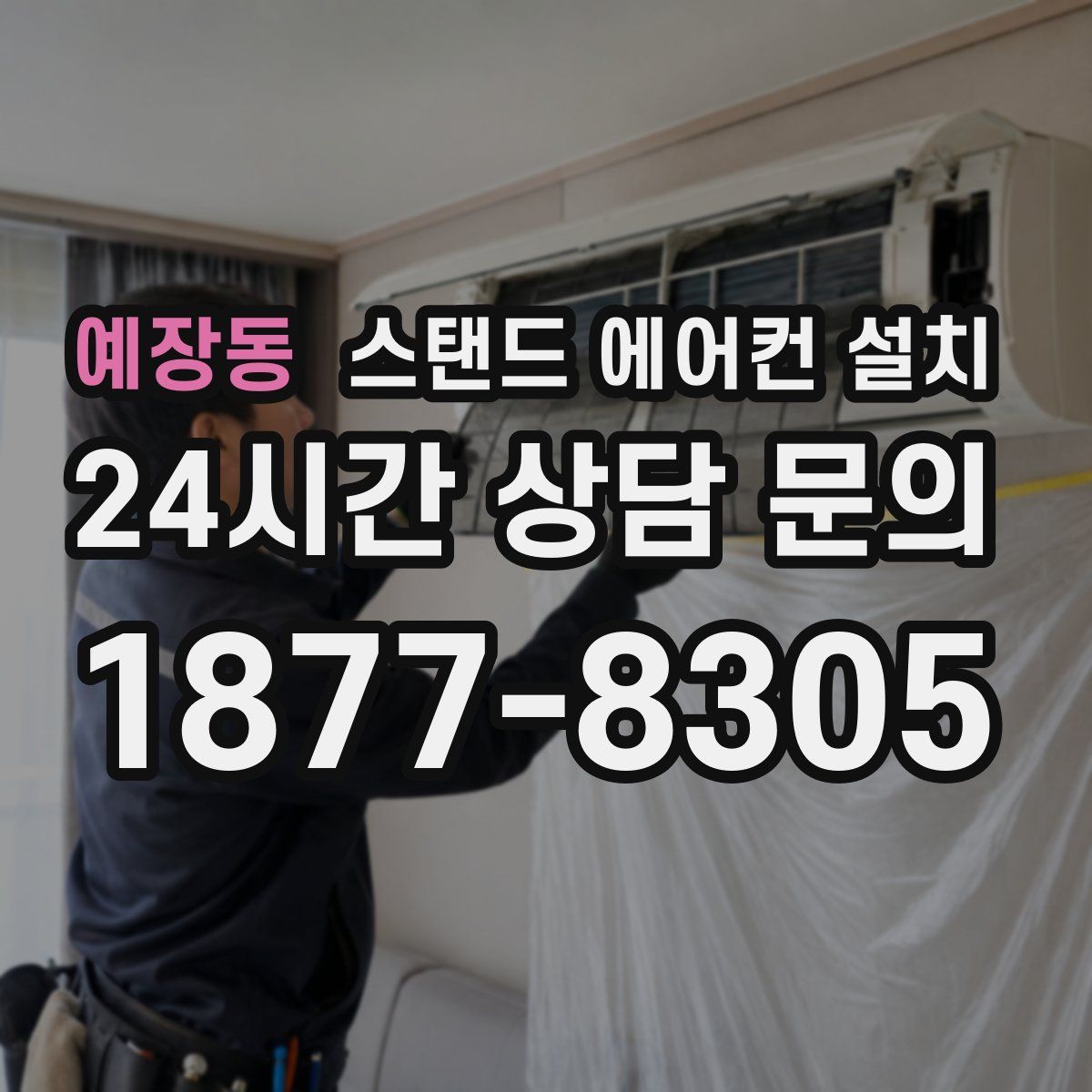 예장동 스탠드 에어컨 설치