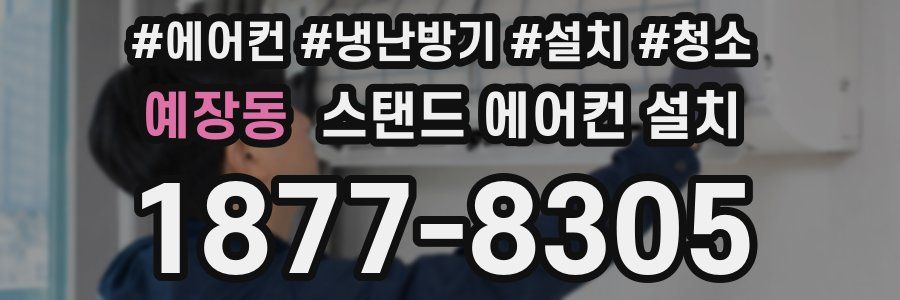 예장동 스탠드 에어컨 설치