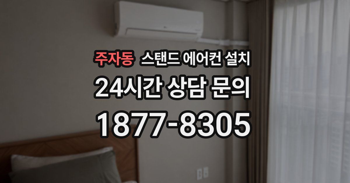 주자동 스탠드 에어컨 설치