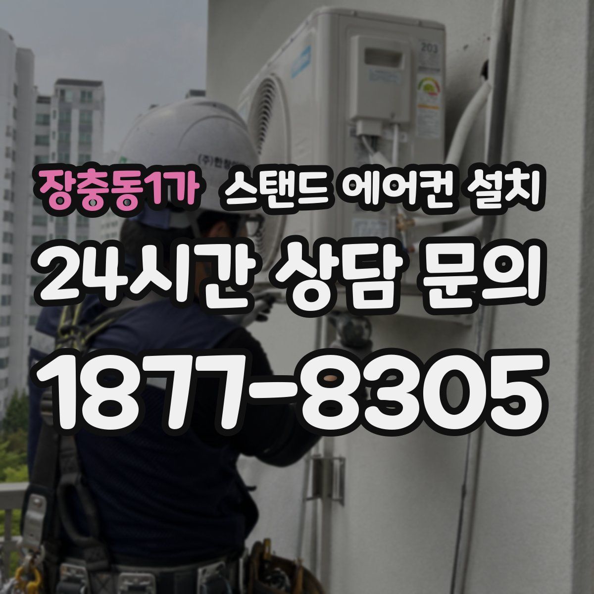 장충동1가 스탠드 에어컨 설치