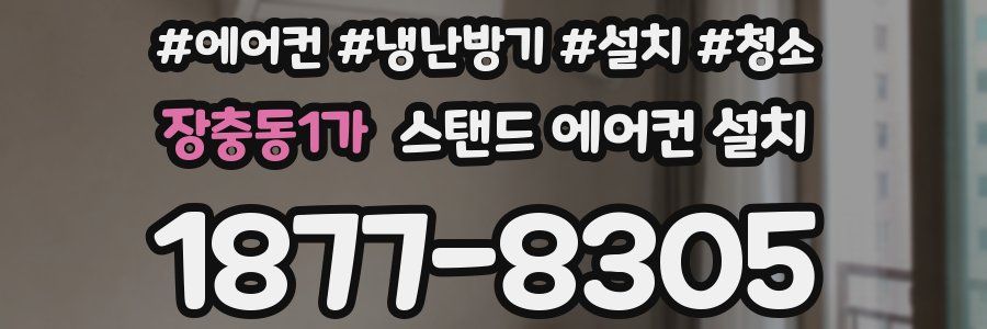 장충동1가 스탠드 에어컨 설치