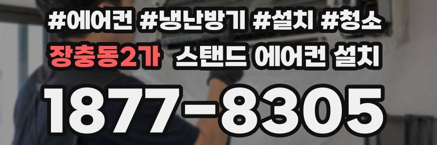 장충동2가 스탠드 에어컨 설치