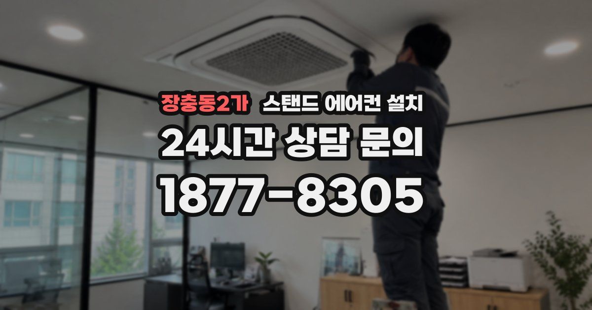 장충동2가 스탠드 에어컨 설치