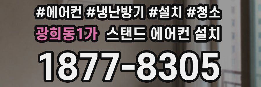 광희동1가 스탠드 에어컨 설치