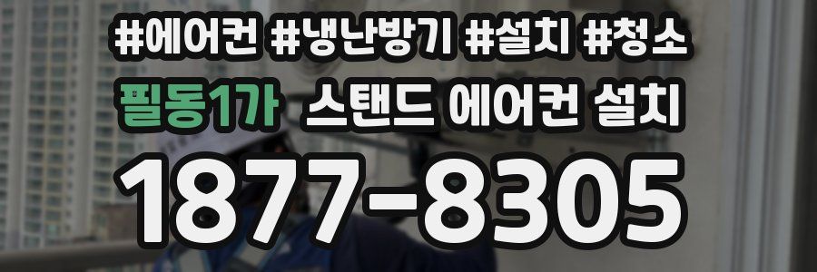 필동1가 스탠드 에어컨 설치